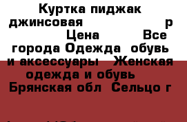 Куртка пиджак джинсовая CASUAL CLOTHING р. 46-48 M › Цена ­ 500 - Все города Одежда, обувь и аксессуары » Женская одежда и обувь   . Брянская обл.,Сельцо г.